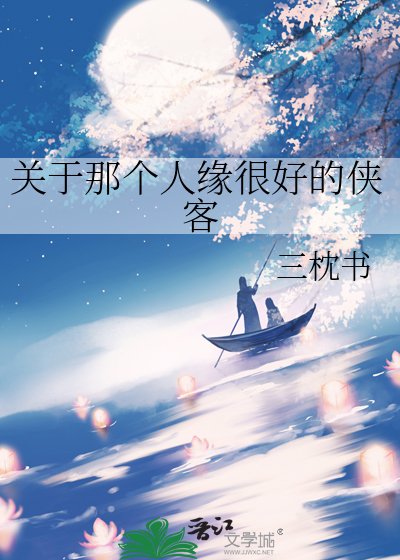 關於那個人緣很好的俠客