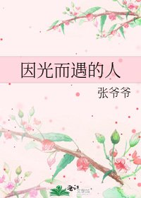 《因光而遇的人》