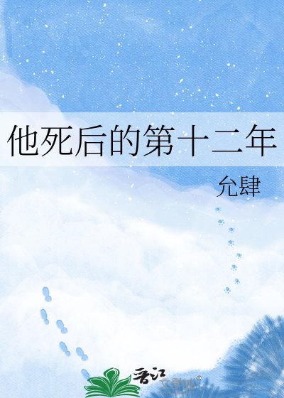 《他死后的第十二年》