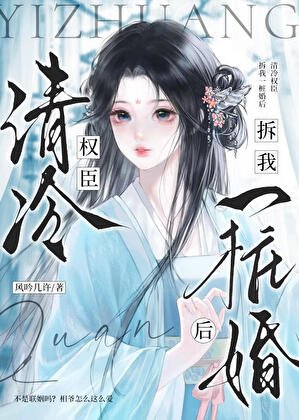 清冷权臣拆我一桩婚后