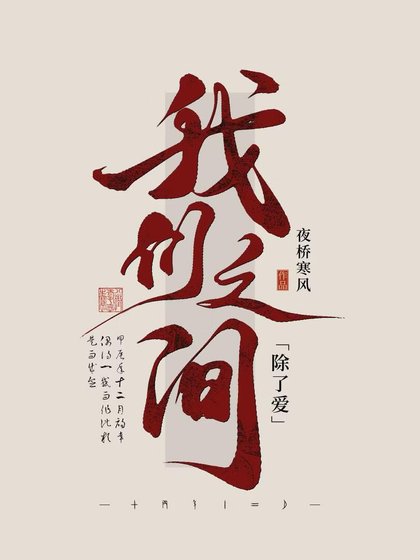 《我们之间除了爱》