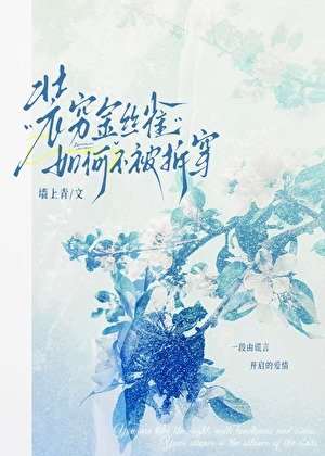 装穷金丝雀如何不被拆穿