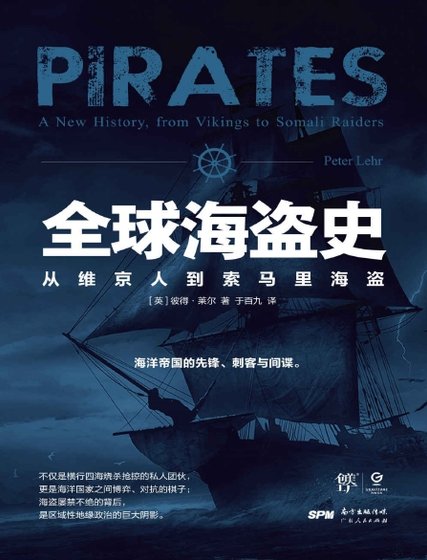 全球海盜史:從維京人到索馬利亞海盜