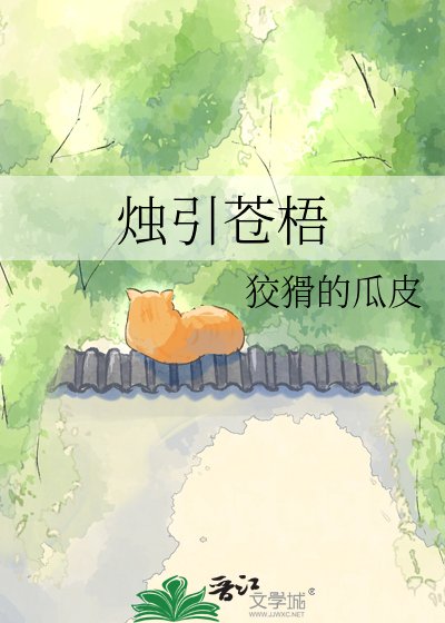 《燭引蒼梧》