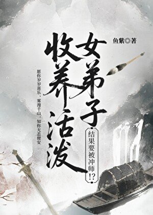 收養活潑女弟子,結果要被衝師!?