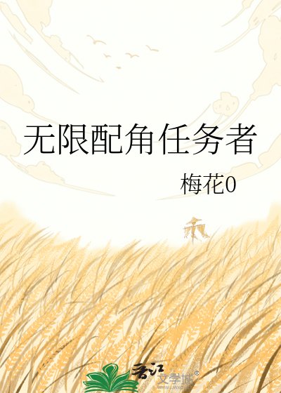 無限配角任務者