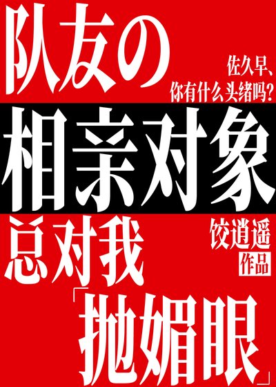 （综漫同人）队友的相亲对象总对我抛媚眼