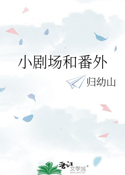 小劇場和番外