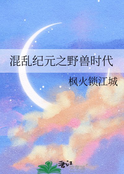 混乱纪元之野兽时代