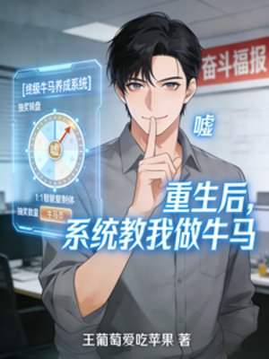 重生後,系統教我做牛馬