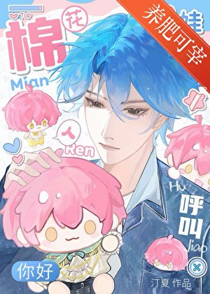 人,棉喜欢你!