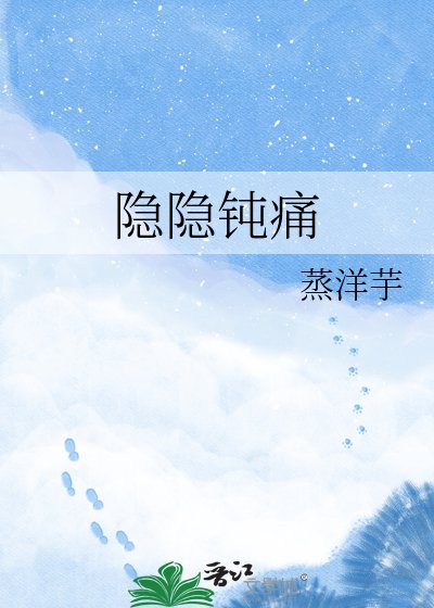 隱隱鈍痛